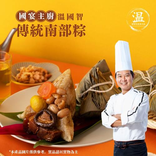 現+預【溫國智主廚】傳統南部粽5顆組