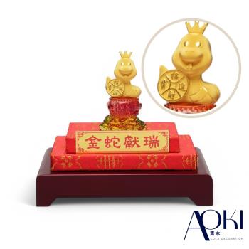 【AOKI青木】純金9999蛇年黃金擺件 金蛇獻瑞 招財進寶蛇 金重0.12錢(蛇年招財 生日 開業 入宅送禮)