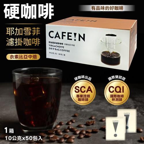CAFE!N 硬咖啡 耶加雪菲濾掛咖啡10gx50入/箱