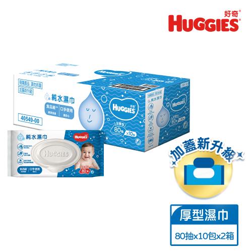 HUGGIES 好奇 純水 嬰兒濕巾 加厚型 80抽x10包x2箱