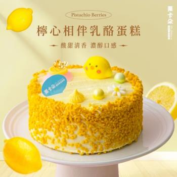 【栗卡朵洋菓子坊】檸心相伴乳酪蛋糕6吋(500g_母親節蛋糕)