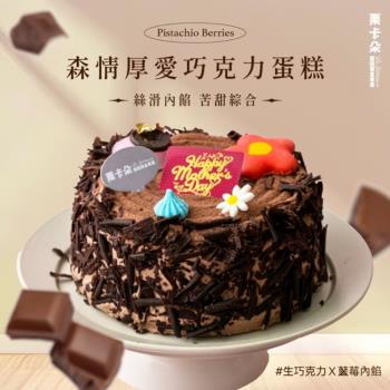 【栗卡朵洋菓子坊】森情厚愛巧克力蛋糕6吋(500g_母親節蛋糕)