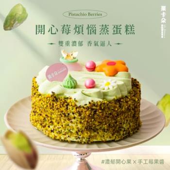 【栗卡朵洋菓子坊】開心莓煩惱蒸蛋糕6吋(500g_母親節蛋糕)