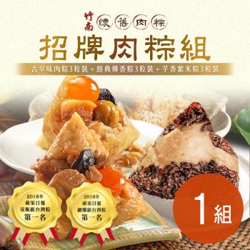 現+預 【竹南懷舊】招牌肉粽組x1組