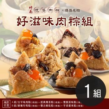 現+預 【竹南懷舊】好滋味肉粽組 兩款任選x1組