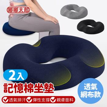 【嘟嘟太郎】2.0升級款 紓壓坐墊-透氣網布款(2入組) 坐墊 椅墊 汽車坐墊  甜甜圈坐墊 坐墊加厚 減壓坐墊 中空坐墊 痔瘡坐墊 久坐坐墊 腰靠