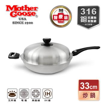【美國MotherGoose 鵝媽媽】醫療級316不鏽鋼利歐IH七層複合金不鏽鋼鍋/炒鍋33cm