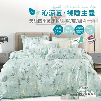 【FOCA】3M專利吸濕排汗天絲四季被/涼被床包四件組(單人/雙人/加大 均一價)-多款任選