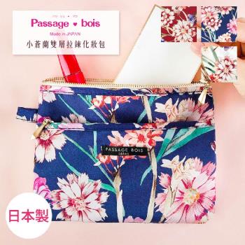 日本製 【Passage Bois】小蒼蘭 雙層拉鍊化妝包
