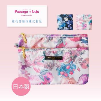 日本製 【Passage Bois】緹花 雙層拉鍊化妝包