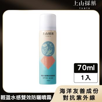 【tsaio上山採藥】輕盈水感雙效防曬噴霧 70mlSPF50+★★★(漢方成分/美白/無添加酒精/倒噴無死角)