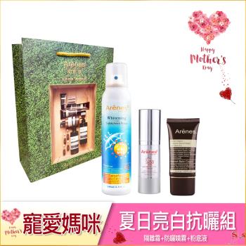 Arenes寵愛媽咪夏日亮白抗曬組(隔離霜+粉底液+防曬噴霧+綠袋)