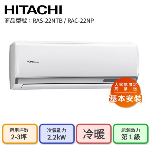 【HITACHI 日立】2-3坪 R32 一級能效 尊榮系列變頻冷暖分離式冷氣(RAC-22NP/RAS-22NTB)
