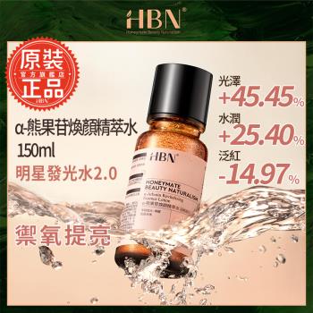 【HBN官方】α-熊果苷煥顏精萃水 150ml (普通版發光水2.0)/美白/維生素C/熊果素/發光水/溫和/淡紋/提亮/抗氧化/去黃/保濕/修護