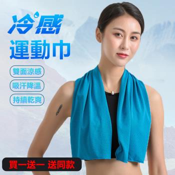 買一送一 科技涼感運動毛巾 吸濕排汗涼感巾 冰涼巾(戶外/健身 夏季必備)