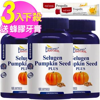 愛司盟 攝利淨南瓜籽軟膠囊(60顆/瓶)3瓶+(送蜂膠牙膏*1條)