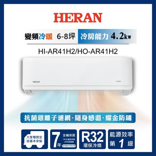 【官方直營】HERAN禾聯 6-8坪一級變頻冷暖分離式空調HI/HO-AR41H2 含運送+拆箱定位+舊機回收