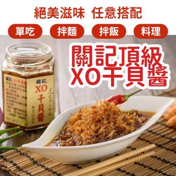 【熱銷冠軍 媒體推薦】無花大師 關記頂級XO醬 干貝醬 拌飯拌麵神醬 料理神器 下飯必備 調味高手
