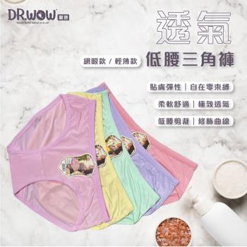 【DR.WOW】單入-透氣輕柔低腰三角褲