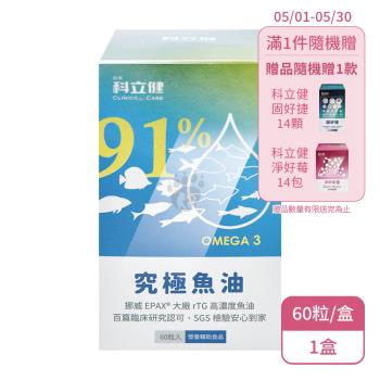 【科林 科立健】究極魚油軟膠囊(60粒/盒)X1盒