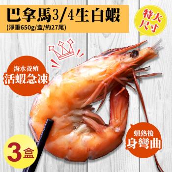 築地一番鮮-特大巴拿馬活凍白蝦3盒(淨重650g/盒/27尾)