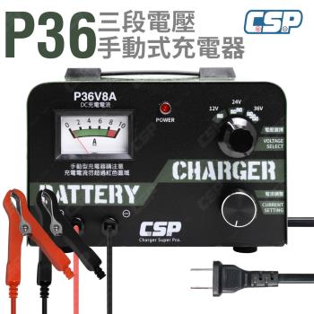 CSP P3608 36V8A 手動充電器 12V電池適用 無自動切換 老車修復 汽修店推薦 農機業者電池保養 24V 36V充電