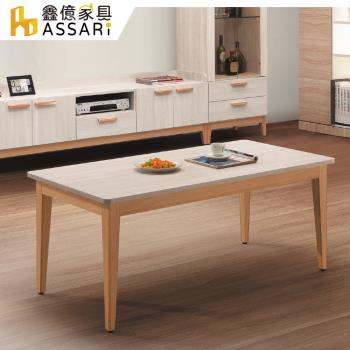【ASSARI】雲朵4尺大茶几(寬121x深60x高47cm)
