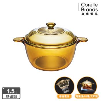 【美國康寧】Visions 晶磁透明鍋1.5L (導磁覆底電磁爐可用)