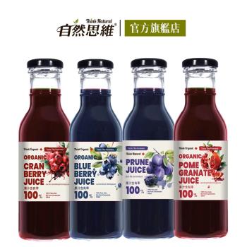 【有機思維】 自然思維 有機藍莓原汁/有機蔓越莓原汁/有機石榴原汁/黑棗原汁/ 350ml (玻璃罐)