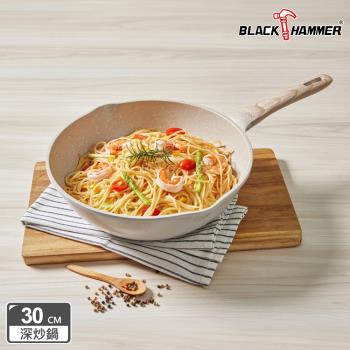 【BLACK HAMMER】 麥飯石導磁鑄造不沾深炒鍋30cm