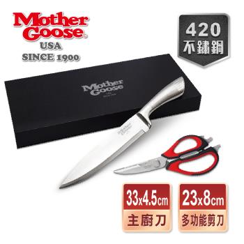 【美國MotherGoose鵝媽媽】不鏽鋼刀具二件組(主廚刀+多功能廚房料理剪刀)