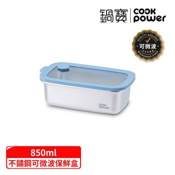 【CookPower 鍋寶】鮮盾pro系列可微波不鏽鋼保鮮盒850ml