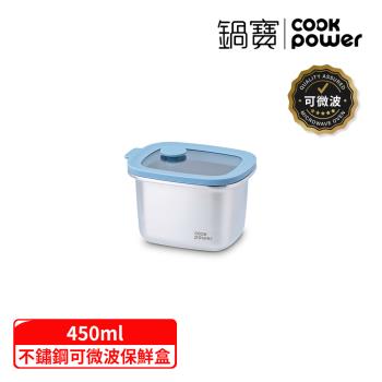 【CookPower 鍋寶】鮮盾pro系列可微波不鏽鋼保鮮盒450ml