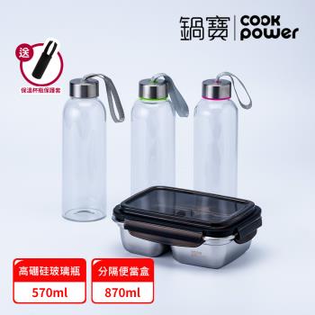 【CookPower鍋寶】夏日Chill微光輕食組_贈杯瓶保護套(分隔保鮮盒+玻璃水瓶)