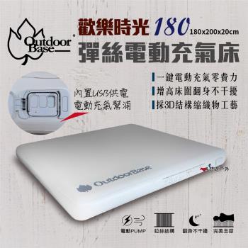 【Outdoorbase】歡樂時光彈絲電動充氣床180贈幫浦 床墊 居家 露營 悠遊戶外(母親節感恩回饋)