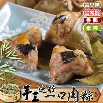 現+預 海肉管家-手工迷你一口肉粽 香腸/霸王蝦/古早味/全素粽X2包(約350g/包)