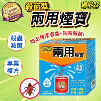 【DREAMSELECT】速必效 殺菌型兩用煙寶 20g/盒 水煙式殺蟲劑 殺蟲劑 水蒸式殺蟲劑 水煙殺蟲劑 除蟲 除蚊 除蠅 蟑螂 螞蟻 蟎蟲 殺菌