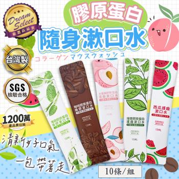 【DREAMSELECT】 膠原蛋白隨身漱口水 (10條/組) 漱口水隨身包 漱口水 旅行漱口水 攜帶式漱口水 漱口 口腔護理 口香