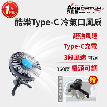 買就送椅背支架【安伯特】酷樂Type-C 冷氣口風扇 (一年保固) 車用電扇 車用電風扇