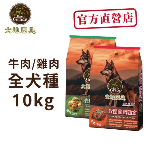 犬の料理 狗飼料 綜合營養10KG*2件組- 雞肉/牛肉口味2件組-官方直營