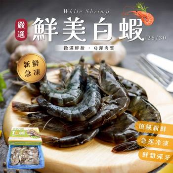 【賣魚的家】泰樂白蝦 共4盒組  (800g±10%盒)
