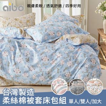 【任選1件】台灣製造柔絲棉被套床包組(單人/雙人/加大 均一價/多款可選/透氣/床包/被套)