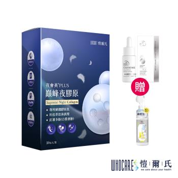 愷爾氏 夜會美PLUS 巔峰夜膠原9gx10包*1【贈】BB 外泌體奇蹟修護安瓶精華*1+我的心機 10%維他命C亮白淨嫩洗顏慕斯150ml*1
