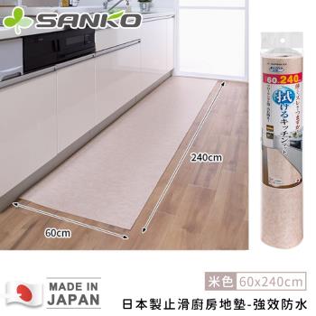 日本SANKO 日本製止滑廚房地墊-強效防水-60 x 240cm