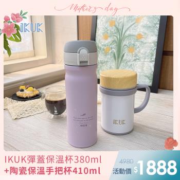 超值二入組【IKUK艾可】真陶瓷內膽彈蓋保溫杯380ml+真陶瓷手把杯410ml保溫咖啡杯