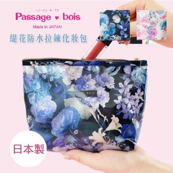日本製 【Passage Bois】緹花 防水拉鍊化妝包
