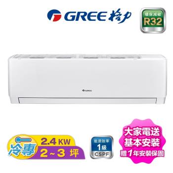 五月溫馨專案-GREE格力2-4坪尊爵系列R32冷專變頻分離式冷氣 GKS-23CO/GKS-23CI