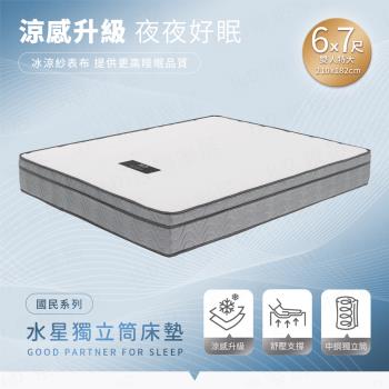 【H&D東稻家居】國民系列-涼感水星獨立筒床墊6x7尺/king size/特大