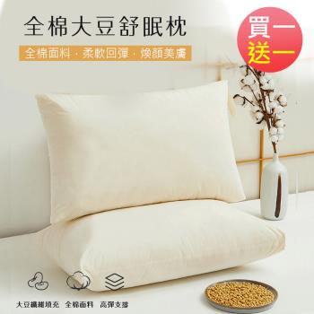 BELLE VIE (買一送一) 全棉大豆舒眠枕 (48x74cm) 釋壓枕 助眠枕 羽絲絨枕