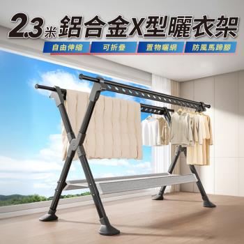 【好氣氛家居】2.3米X型加厚鋁合金伸縮摺疊曬衣架/晾衣架/曬衣桿(瀝水晾網/加大馬蹄腳)